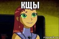 кщы 