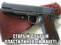  старый добрый пластилиновый макет!