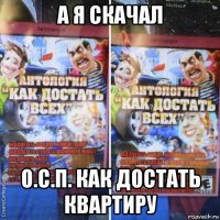 а я скачал о.с.п. как достать квартиру