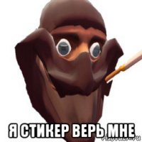  я стикер верь мне