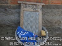 Стиральная машина BOSCH, взял в руки и ебошь