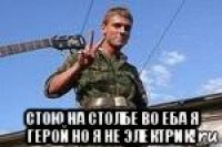  стою на столбе во еба я герой но я не электрик!