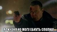  я тихоня но могу ебнуть сполна!