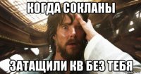 когда сокланы затащили кв без тебя