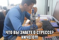  что вы знаете о стрессе? ничего!!!