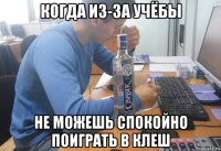 когда из-за учёбы не можешь спокойно поиграть в клеш