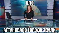 нло аттаковало города земли