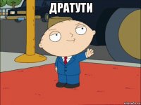 дратути 