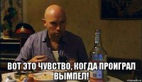  вот это чувство, когда проиграл вымпел!