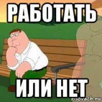 работать или нет