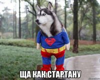  ща как стартану