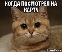 когда посмотрел на карту 
