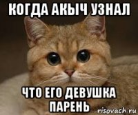 когда акыч узнал что его девушка парень