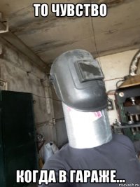 то чувство когда в гараже...