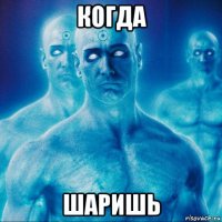 когда шаришь