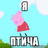 я птича