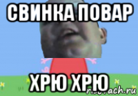 свинка повар хрю хрю