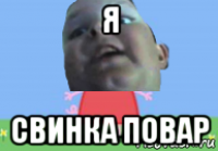 я свинка повар