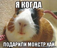 я когда подарили монстр хай