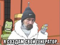  я создам свой генератор