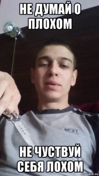 не думай о плохом не чуствуй себя лохом