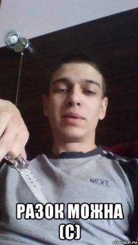  разок можна (с)