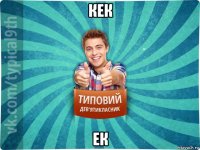кек ек