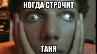 когда строчит таня
