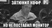 затюнил кофр но не поставил монитор