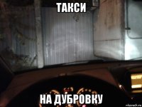 такси на дубровку