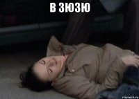 в зюзю 
