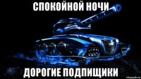 спокойной ночи дорогие подпищики