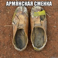 армянская сменка 