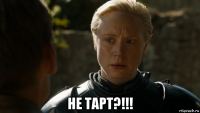  не тарт?!!!
