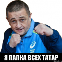  я папка всех татар