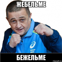 жебельме бежельме