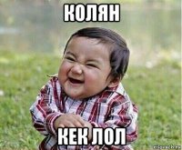 колян кек лол