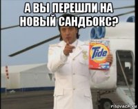 а вы перешли на новый сандбокс? 