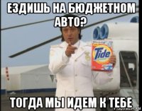 ездишь на бюджетном авто? тогда мы идем к тебе