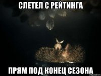 слетел с рейтинга прям под конец сезона