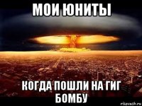 мои юниты когда пошли на гиг бомбу