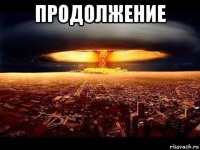 продолжение 