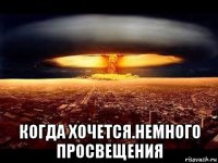  когда хочется.немного просвещения