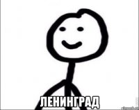  ленинград
