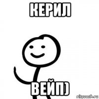 керил вейп)