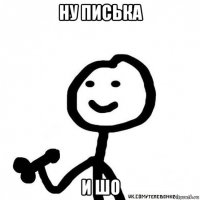 ну писька и шо