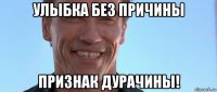 улыбка без причины признак дурачины!