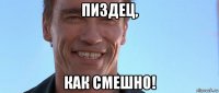 пиздец, как смешно!