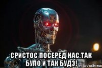  сристос посеред нас.так було и так будэ!