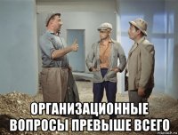  организационные вопросы превыше всего